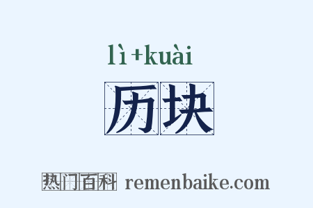 历块是什么意思的图片